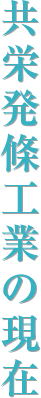 共栄発條工業の現在