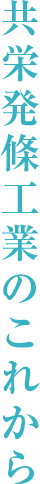 共栄発條工業のこれから