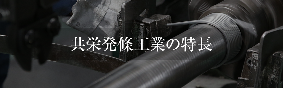 共栄発條工業の特長