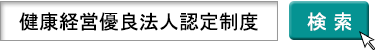 健康経営優良法人認定制度検索