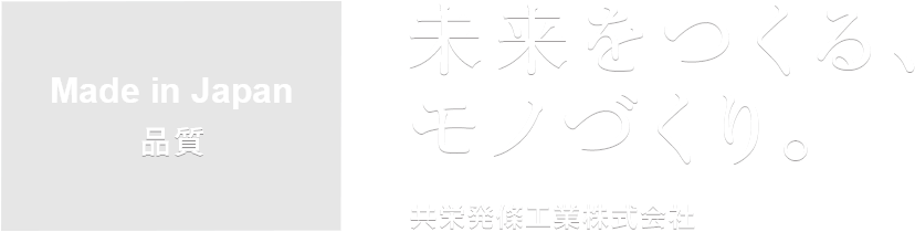 未来をつくる、モノづくり。