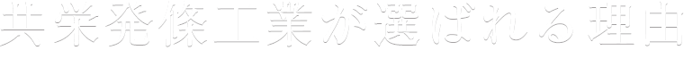 共栄発條工業が選ばれる理由